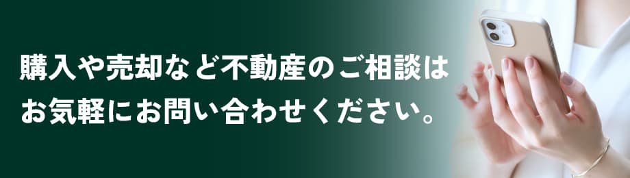 購入や売却など不動産のご相談はお気軽にお問い合わせください。