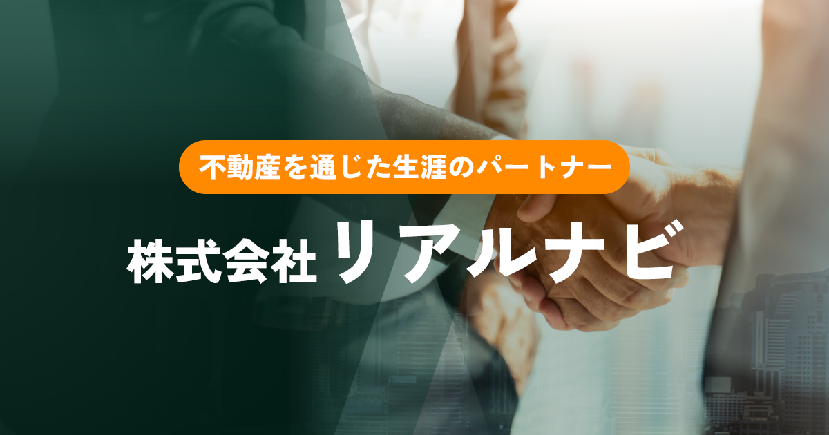 リアルナビの外観