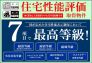 住宅性能表示制度において7項目で最も高い等級を取得しています。気になる耐震等級は消防署や警察署と同レベルの等級3を取得していますので、永く安心していお住まいいただけます。