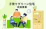 子育てグリーン住宅支援事業対象物件です（補助金交付については各種条件がございます）。